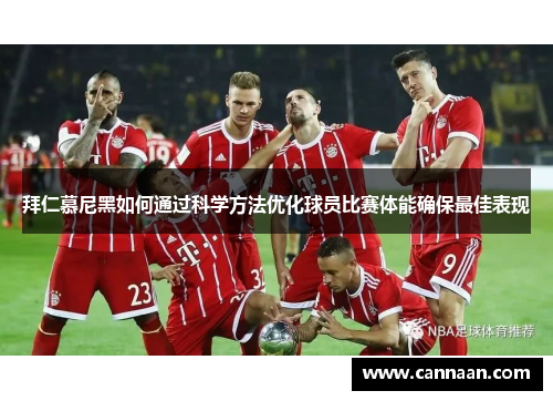 拜仁慕尼黑如何通过科学方法优化球员比赛体能确保最佳表现 拜仁慕尼黑如何通过科学方法优化球员比赛体能确保最佳表现