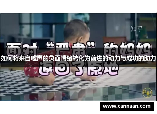 如何将来自嘘声的负面情绪转化为前进的动力与成功的助力